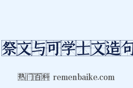 祭文与可学士文造句是什么意思的图片